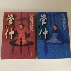 管仲 上下巻セット　宮城谷昌光
