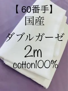 国産ダブルガーゼ(Cotton100%) 60番手