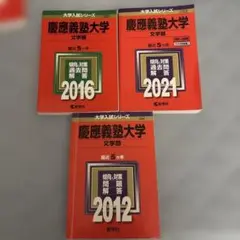赤本　慶應義塾大学 文学部 2012年 2017年 2022年 3冊セット 赤本 慶應義塾大学 文学部 2012年 2017年 2022年 3冊セット