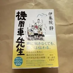 機関車先生 伊集院静著 288ページ