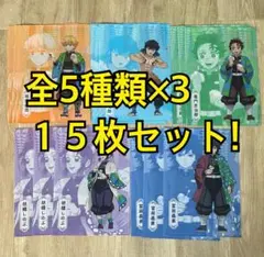 鬼滅の刃　A4クリアファイル　全5種類×3 15枚セット　まとめ売り
