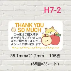 H7-2　サンキューシール　195枚