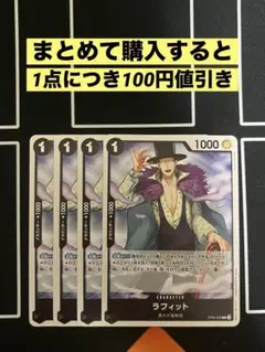 ラフィット r op09-095 4枚セット