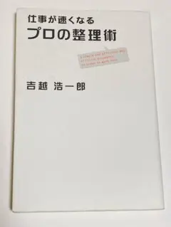 仕事が速くなるプロの整理術