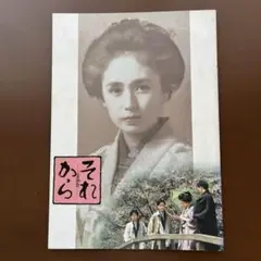 映画「それから」　プログラム