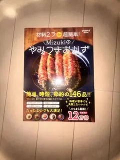 Mizukiのやみつきおかず