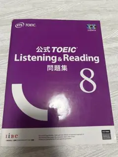 公式TOEIC Listening & Reading 問題集 8