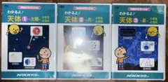 わかるよ! 天体 DVD 1-3巻セット　③は新品です
