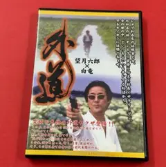 90 中古 DVD 外道 望月六郎 白竜