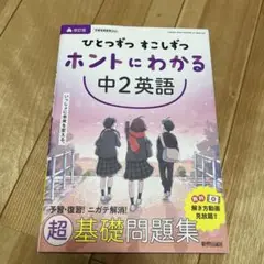ひとつずつ すこしずつ ホントにわかる 中2英語 - メルカリ
