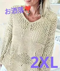 お洒落❣️l 星形透かし編み ニット セーター 長袖 2XL ベージュ