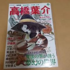 高橋葉介 総特集 怪奇幻想マンガの第一人者　文藝別冊 2013年版