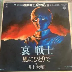 哀 戦士 井上大輔 7インチレコード