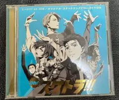 「ユーリ!!! on ICE」～Oh!スケトラ!!! ユーリ!!!