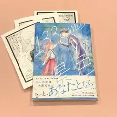 133cmの景色 4 特典付 8月新刊