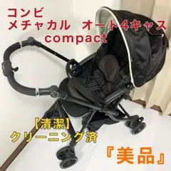 コンビ メチャカル オート4キャス コンパクト ベビーカー