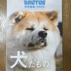 BRUTUS特別編集 増補改訂版 犬だもの。