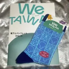 WE TAIWAN アウィー靴下　パンフレット　新品・未使用