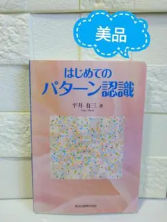 はじめてのパターン認識 平井有三著