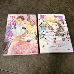 【２冊セット】王様とプリンセス・アリス　伯爵と果敢な乙女　ポストカード付き