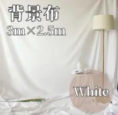 3m×2.5m 大判 背景布 白 撮影用 バックシート誕生日 バースデーホワイト