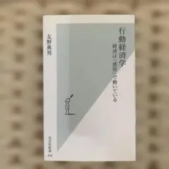 行動経済学 経済は感情で動いている
