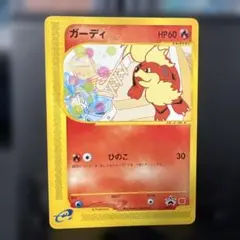 ガーディ PROMO P - eプロモカード 030/P マクドナルドプロモ