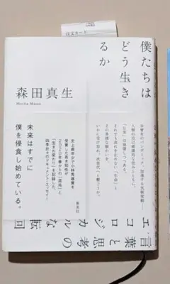 僕たちはどう生きるか 森田真生 著 集英社 定価￥1600