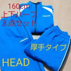 HEAD  男子ジャージ  160cm３セット