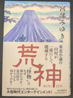宮部みゆき 荒神 大型小説