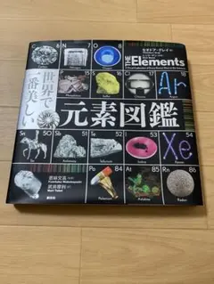 世界で一番美しい元素図鑑