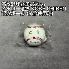 高校野球女子選抜 vs イチロー選抜 KOBE CHIBEN 記念ボール