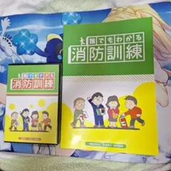 消防訓練DVD&冊子セット