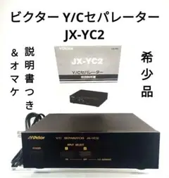 【希少映像機器・最終価格】 ビクター Y/Cセパレーター JX-YC2 動作品