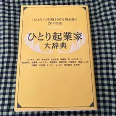 ひとり起業家大辞典 「ひとり」で月収100万円を稼ぐ20の方法 一生食いっぱぐ…
