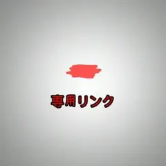 ゆい。専用リンク