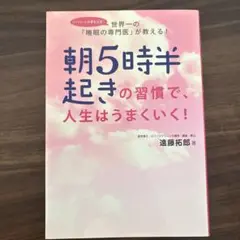 朝5時半起きの習慣で、人生はうまくいく！
