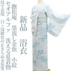 撫松庵 浴衣(金魚柄) レース半衿 帯 3点セット 楽天市場】撫松庵 金魚の通販