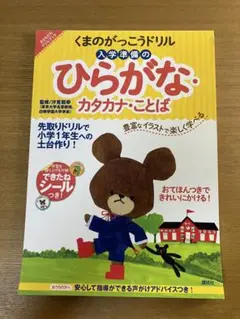 くまのがっこうドリル 入学準備のひらがな・カタカナ・ことば