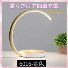 電気スタンド　置くだけ充電可　半円　書斎　寝室　ゴールド