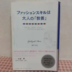 ファッションスキルは大人の「教養」