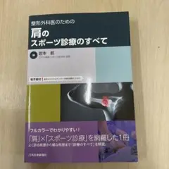 整形外科医のための 肩のスポーツ診療のすべて - メルカリ