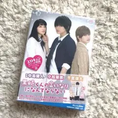 黒崎くんの言いなりになんてならない 豪華版