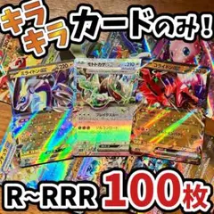 早い者勝ち ポケモンカード 引退品 100枚 キラ まとめ売り N582