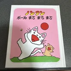 ノンタン ボール まて まて まて