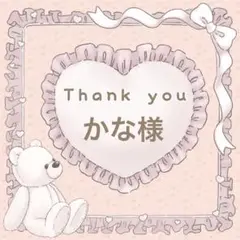 【かな様】メルカリ便