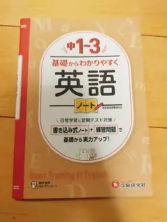 中1-3 基礎からわかりやすく 英語ノート