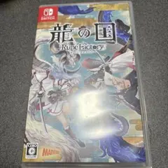 Switch 龍の国 ルーンファクトリー