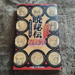 NARUTO―ナルト―暁秘伝 咲き乱れる悪の華