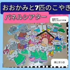 劇遊びの導入に♪演じ方つきパネルシアター　おおかみと7匹のこやぎ